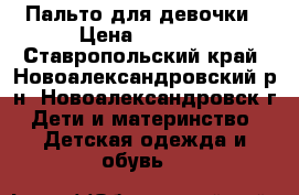 Пальто для девочки › Цена ­ 1 000 - Ставропольский край, Новоалександровский р-н, Новоалександровск г. Дети и материнство » Детская одежда и обувь   